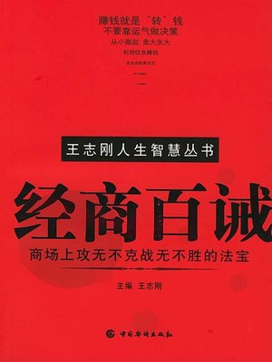 cover image of 经商百诫 (A Hundred of Commandments on Going into Business)